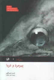 پیرمرد و دریا
