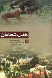 کتاب  هفت شجاعان - (خاطرات تنی چند از رزمندگان شهر هفشجان) نشر حوزه هنری
