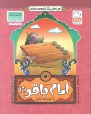 کتاب  من امام محمد باقر (ع) را دوست دارم - من اهل بیت (ع) را دوست دارم 07 نشر جمال