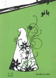کتاب  بانو - (تمثیل ها و حکمت ها) نشر موسسه فرهنگی آرامش جاویدان