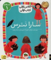 کتاب  سارا نترس - کلاس اولی کتاب اولی 01 (سطح 01) نشر افق