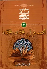 کتاب  کلیات علوم اسلامی ج03 - اصول فقه - فقه نشر صدرا