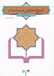 کتاب  تاریخ تحلیلی صدر اسلام - (محمد نصیری) (ویراست دوم) نشر دفتر نشر معارف