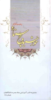 خورشید و پنج ستاره - مجموعه کتب آموزشی ستاد عمره دانشگاهیان 17