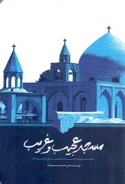 کتاب  مسجد عجیب و غریب - (مجموعه داستان طنز برای نوجوانان) نشر ستاد اقامه نماز