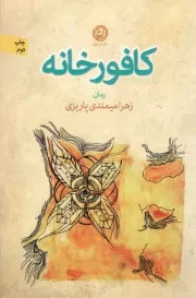 کتاب  کافور خانه - منظومه داستان ایرانی 21 (رمان) نشر نون