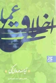 اخلاق عملی - (آیت الله مهدوی کنی)