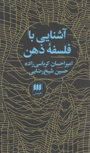 آشنایی با فلسفه ذهن