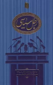 کتاب  رجل سیاسی - (سیاستمدار تراز انقلاب اسلامی در بیانات رهبری) نشر انقلاب اسلامی