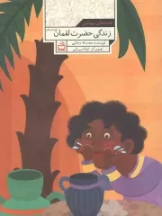 کتاب  زندگی حضرت لقمان علیه السلام - قصه های بهشتی نشر موسسه فرهنگی مدرسه برهان