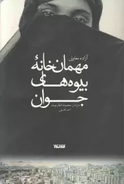 کتاب  مهمان خانه بیوه های جوان - (زنان بیوه) نشر کتابستان معرفت