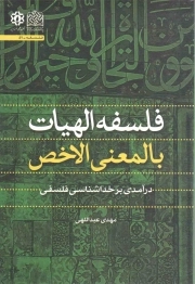 فلسفه الهیات بالمعنی الاخص - (درآمدی بر خداشناسی فلسفی)