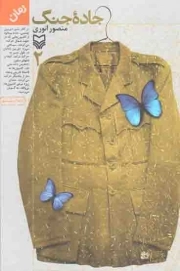 کتاب  جاده جنگ 02 - (رمان) نشر سوره مهر