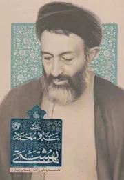 کتاب  زندگی سید محمد حسینی بهشتی نشر روایت فتح