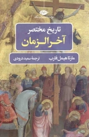 کتاب  تاریخ مختصر آخرالزمان نشر نگاه