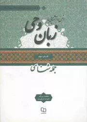 کتاب  انس و آشنایی با زبان وحی (ویژه دانشجویان) کتاب دوم: جمله شناسی نشر دفتر نشر معارف