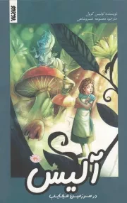 کتاب  آلیس در سرزمین عجایب - (داستان تخیلی) نشر کتابستان معرفت
