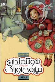 کتاب  هوشمندان سیاره ی اوراک - (مجموعه دو جلدی) (رمان نوجوان) نشر قدیانی