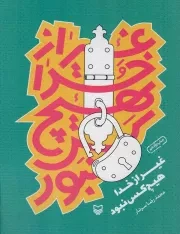 کتاب  غیر از خدا هیچکس نبود - (داستان های فارسی) انتشارات سوره مهر