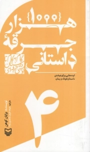 1000 جرقه داستانی - گام به گام تا داستان نویسی حرفه ای 04 (ایده هایی برای نوشتن داستان کوتاه و رمان)