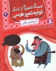 قصه های تصویری از زندگی خواجه نصیر طوسی 09 : آسیابان و سگش