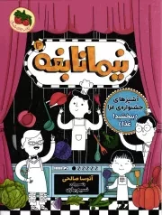 کتاب  نیما نابغه 03 - آشپزهای جشنواره ی عزا (ببخشید! غذا) نشر افق