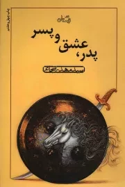 کتاب  پدر، عشق و پسر - (داستان فارسی) نشر کتاب نیستان