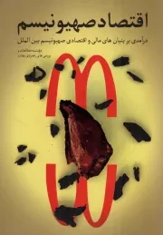 کتاب  اقتصاد صهیونیسم - (درآمدی بر بنیان های مالی و اقتصادی صهیونیسم بین الملل) نشر شهید کاظمی