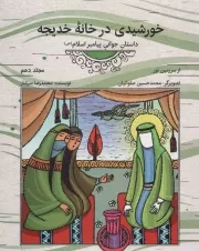 کتاب  خورشیدی در خانه خدیجه - از سرزمین نور 10 (داستان جوانی پیامبر صلی الله علیه و آله و سلم) نشر دفتر نشر معارف