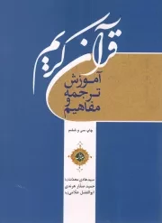 کتاب  آموزش ترجمه و مفاهیم قرآن کریم ج01 نشر تحسین