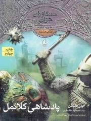 پادشاهی کلانمل - جنگاوران جوان 08
