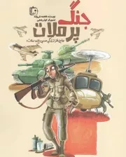 کتاب  جنگ پر ملات - (روایتی طنز از زندگی حسین پاینده (ملات)) نشر کتاب جمکران