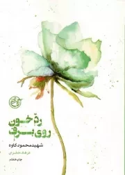 کتاب  رد خون روی برف - از چشم ها 04 (شهید محمود کاوه) نشر روایت فتح