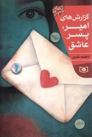 کتاب  گزارش های امیر، پسر عاشق - رمان نوجوان 204 نشر قدیانی