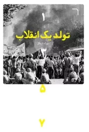 کتاب  تولد یک انقلاب - (روایتی متفاوت از سال های 56 و 57) نشر شهید کاظمی