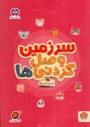 کتاب  سرزمین وصل کردنی ها - باشگاه مغز: مجموعه کتاب های گردو 25 (تکمیل کردنی ها) نشر مهرسا