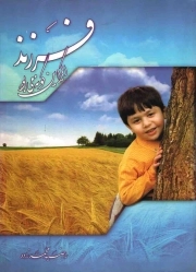 کتاب  فرزند اگر این گونه می بود نشر منیر