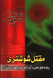 کتاب  مقتل شوشتری - (روضه های حضرت آیت الله شیخ جعفر شوشتری) نشر آرام دل