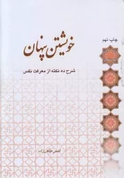 کتاب  خویشتن پنهان - (شرح ده نکته از معرفت نفس) نشر لب المیزان