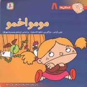 مومو اخمو - فسقلی ها 08 (برای پیش دبستانی ها و سال های اول و دوم)