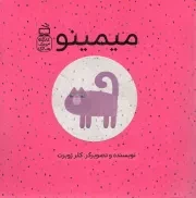 کتاب  میمینو - (کارگاه عروسک سازی) نشر موسسه فرهنگی مدرسه برهان