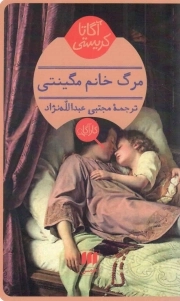 کتاب  مرگ خانم مگینتی نشر هرمس