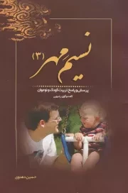 کتاب  نسیم مهر ج03: پرسش و پاسخ تربیت کودک و نوجوان (شبکه رادیویی معارف) نشر خادم الرضا