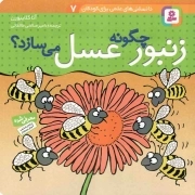 کتاب  زنبور چگونه عسل می سازد؟ - دانستنی های علمی برای کودکان 07 نشر قدیانی