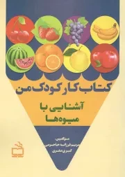 کتاب  کتاب کار کودک من - آشنایی با میوه ها نشر موسسه فرهنگی مدرسه برهان