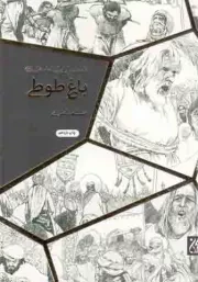 کتاب  باغ طوطی - (داستان یار ایرانی امام علی علیه السلام) نشر کتاب جمکران
