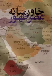 کتاب  خاورمیانه عصر ظهور نشر دفتر نشر معارف