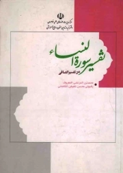 کتاب  تفسیر سوره النساء - (من تفسیر الصافی) نشر هاجر
