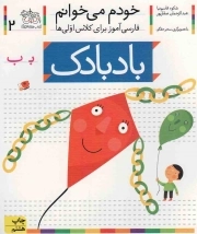 کتاب  بادبادک - خودم می خوانم 02 (فارسی آموز برای کلاس اولی ها) نشر افق