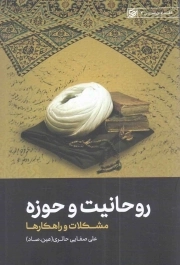 کتاب  روحانیت و حوزه (مشکلات و راهکارها) - نقد و بررسی 04 نشر لیله القدر